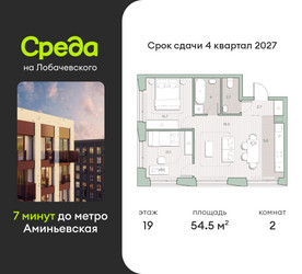Планировка двухкомнатной(квартира) площадью 54.5 квадратных метров в ЖК “ЖК Среда на Лобачевского”