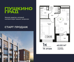 Планировка однокомнатной(квартира) площадью 40.93 квадратных метров в “ЖК Пушкино Град”