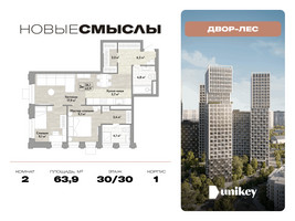 Планировка двухкомнатной(квартира) площадью 63.9 квадратных метров в “ЖК Новые смыслы”
