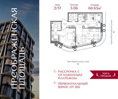 Планировка двухкомнатной(квартира) площадью 60.65 квадратных метров в “ЖК Преображенская Площадь”