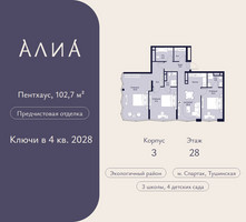 Планировка трехкомнатной(квартира) площадью 102.7 квадратных метров в “ЖК АЛИА”