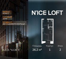 Планировка студии(апартаменты) площадью 26.2 квадратных метров в “ЖК N’ICE LOFT (Найс Лофт)”