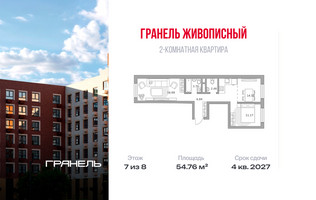 Планировка двухкомнатной(квартира) площадью 54.76 квадратных метров в “ЖК Живописный”