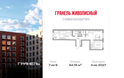 Планировка двухкомнатной(квартира) площадью 54.76 квадратных метров в ЖК “ЖК Живописный”