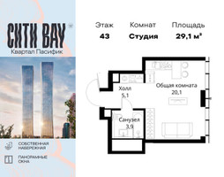 Планировка студии(квартира) площадью 29.1 квадратных метров в “ЖК Сити Бэй”