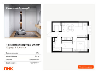 Планировка однокомнатной(квартира) площадью 39.3 квадратных метров в ЖК “ЖК Кавказский бульвар 51”