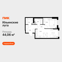 Планировка однокомнатной(квартира) площадью 44.06 квадратных метров в “ЖК Ильинские луга”