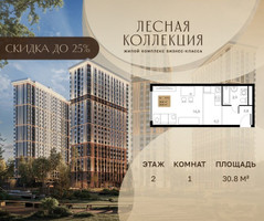 Планировка однокомнатной(квартира) площадью 30.8 квадратных метров в “Лесная Коллекция”