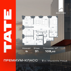 Планировка 4+ комнатной(квартира) площадью 109.93 квадратных метров в ЖК “ЖК TATE (Тэйт)”