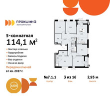 Планировка 4+ комнатной(квартира) площадью 114.1 квадратных метров в “ЖК Прокшино”