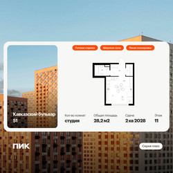 Планировка студии(квартира) площадью 28.2 квадратных метров в ЖК “ЖК Кавказский бульвар 51”