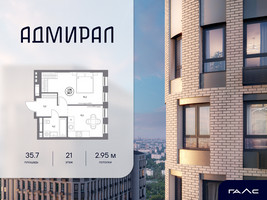 Планировка однокомнатной(квартира) площадью 35.7 квадратных метров в “ЖК Адмирал”