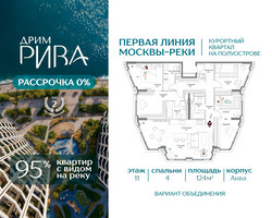 Планировка 4+ комнатной(квартира) площадью 124 квадратных метров в “ЖК Дрим Рива”