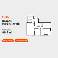 Планировка трехкомнатной(квартира) площадью 86.4 квадратных метров в “ЖК Второй Нагатинский”
