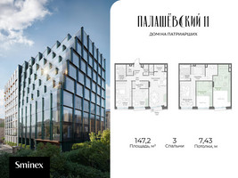 Планировка трехкомнатной(квартира) площадью 147.2 квадратных метров в “Дом Палашевский 11”