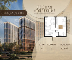 Планировка однокомнатной(квартира) площадью 30.3 квадратных метров в “Лесная Коллекция”