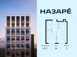 Планировка однокомнатной(квартира) площадью 41.7 квадратных метров в “ЖК НАЗАРÉ (Мангазея в Богородском)”