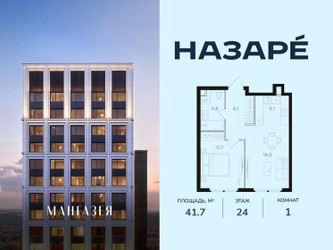 Планировка однокомнатной(квартира) площадью 41.7 квадратных метров в ЖК “ЖК НАЗАРÉ (Мангазея в Богородском)”