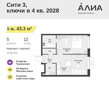 Планировка однокомнатной(квартира) площадью 43.3 квадратных метров в “ЖК АЛИА”