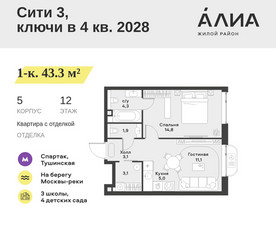 Планировка однокомнатной(квартира) площадью 43.3 квадратных метров в ЖК “ЖК АЛИА”