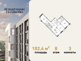 Планировка трехкомнатной(квартира) площадью 102.4 квадратных метров в “ЖК Резиденции Сколково”