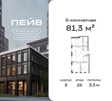 Планировка трехкомнатной(квартира) площадью 81.3 квадратных метров в “ЖК ПЕЙВ”