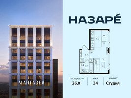 Планировка студии(квартира) площадью 26.8 квадратных метров в “ЖК НАЗАРÉ (Мангазея в Богородском)”