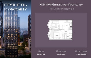 Планировка однокомнатной(квартира) площадью 44.83 квадратных метров в “ЖК Мневники от Гранель”
