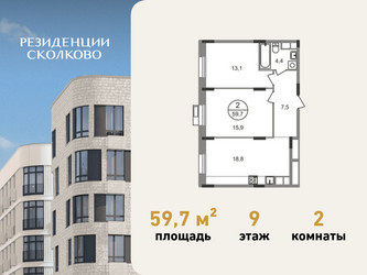 Планировка двухкомнатной(квартира) площадью 59.7 квадратных метров в ЖК “ЖК Резиденции Сколково”