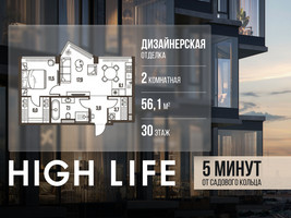 Планировка двухкомнатной(квартира) площадью 56.1 квадратных метров в “ЖК High Life (Хай Лайф)”