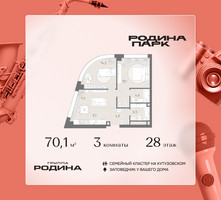 Планировка трехкомнатной(квартира) площадью 70.1 квадратных метров в “ЖК Родина Парк”