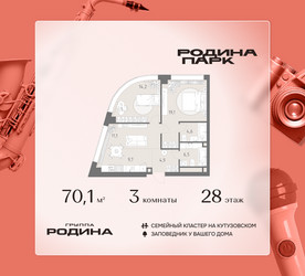 Планировка трехкомнатной(квартира) площадью 70.1 квадратных метров в ЖК “ЖК Родина Парк”