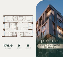 Планировка 4+ комнатной(квартира) площадью 178.9 квадратных метров в “Клубный дом РЕКА”