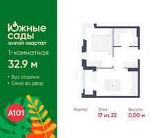Планировка однокомнатной(квартира) площадью 32.9 квадратных метров в “ЖК Южные сады”