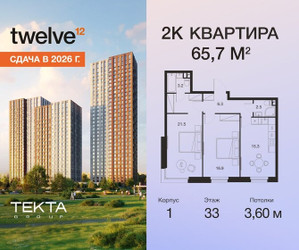 Планировка двухкомнатной(квартира) площадью 65.7 квадратных метров в ЖК “ЖК Твелв”