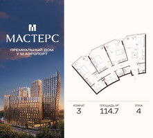 Планировка трехкомнатной(апартаменты) площадью 114.7 квадратных метров в “ЖК Мастерс”