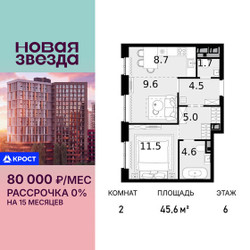 Планировка двухкомнатной(квартира) площадью 45.6 квадратных метров в ЖК “ЖК Новая Звезда (Газопровод)”