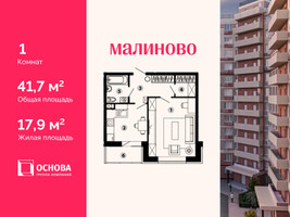 Планировка однокомнатной(квартира) площадью 41.7 квадратных метров в “ЖК Малиново”