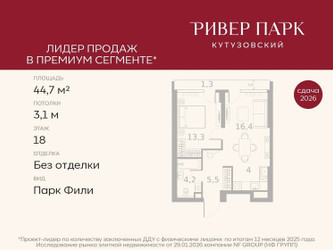 Планировка однокомнатной(квартира) площадью 44.7 квадратных метров в ЖК “ЖК Ривер Парк Кутузовский”