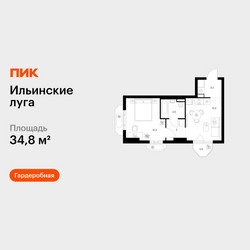 Планировка однокомнатной(квартира) площадью 34.8 квадратных метров в ЖК “ЖК Ильинские луга”