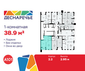 Планировка однокомнатной(квартира) площадью 38.9 квадратных метров в ЖК “ЖК Деснаречье”