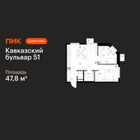 Планировка двухкомнатной(квартира) площадью 47.8 квадратных метров в “ЖК Кавказский бульвар 51”