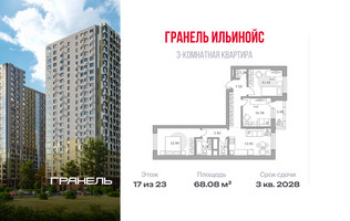 Планировка трехкомнатной(квартира) площадью 68.08 квадратных метров в “ЖК Ильинойс”