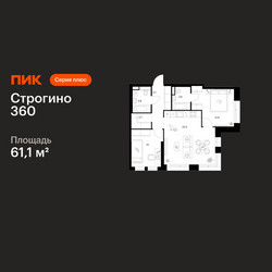 Планировка двухкомнатной(квартира) площадью 61.1 квадратных метров в ЖК “ЖК Строгино 360”
