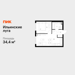 Планировка однокомнатной(квартира) площадью 34.4 квадратных метров в ЖК “ЖК Ильинские луга”