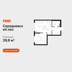 Планировка однокомнатной(квартира) площадью 39.8 квадратных метров в ЖК “ЖК Середневский лес”