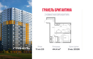 Планировка двухкомнатной(квартира) площадью 44.4 квадратных метров в “ЖК Бригантина”