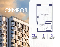 Планировка студии(квартира) площадью 28.6 квадратных метров в “ЖК Символ”