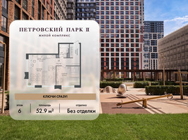 Планировка однокомнатной(квартира) площадью 52.9 квадратных метров в “ЖК Петровский парк II”