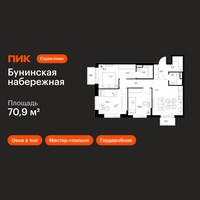 Планировка трехкомнатной(квартира) площадью 70.9 квадратных метров в “Бунинская набережная”